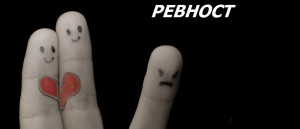 ревниви хора