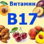 Витамин B17