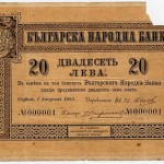 20-те лева, отпечатани през 1885 година 